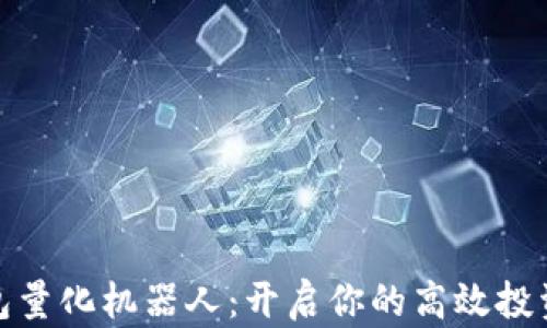 
TP钱包量化机器人：开启你的高效投资之路