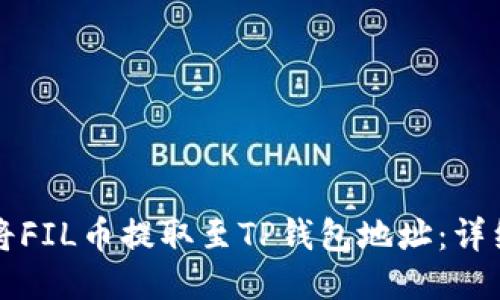 如何将FIL币提取至TP钱包地址：详细指南