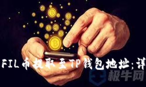 如何将FIL币提取至TP钱包地址：详细指南
