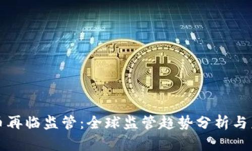 加密货币再临监管：全球监管趋势分析与未来展望