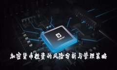 加密货币投资的风险分析