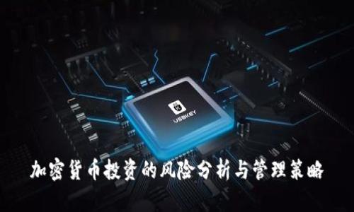 加密货币投资的风险分析与管理策略