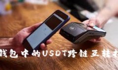 TP钱包中的USDT跨链互转指