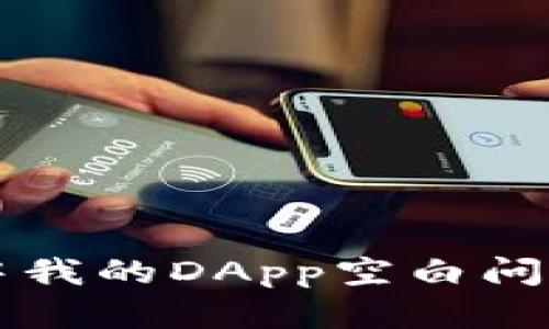 解决TP钱包中我的DApp空白问题的全面指南