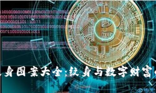 加密货币纹身图案大全：纹身与数字财富的完美结合