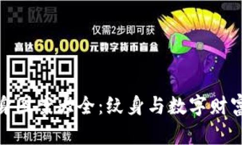 加密货币纹身图案大全：纹身与数字财富的完美结合