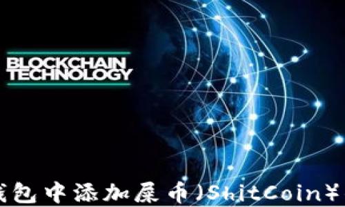 
如何在TP钱包中添加屎币（ShitCoin）的详细教程