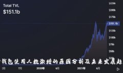 TP钱包使用人数激增的原因