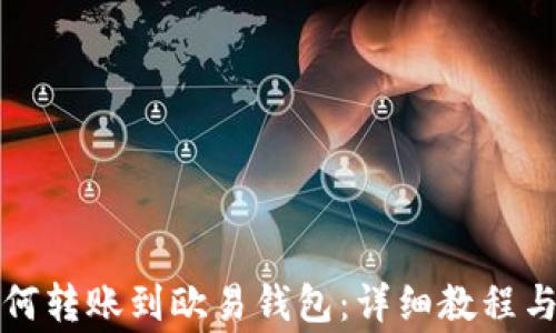 
TP钱包如何转账到欧易钱包：详细教程与注意事项