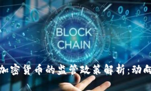 英国对加密货币的监管政策解析：动向与影响