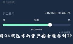 如何将QK钱包中的资产安全