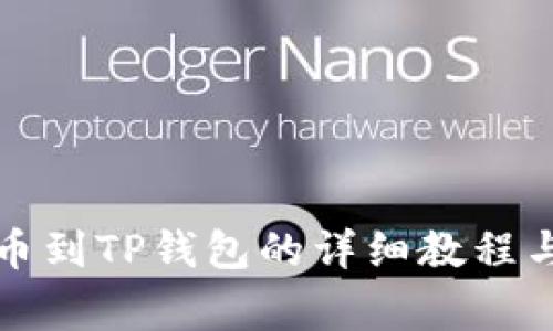 狗狗币提币到TP钱包的详细教程与注意事项