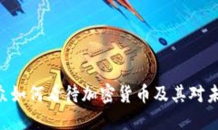 bibiao欧洲民众如何看待加