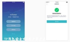   TP钱包安全吗？用户资产