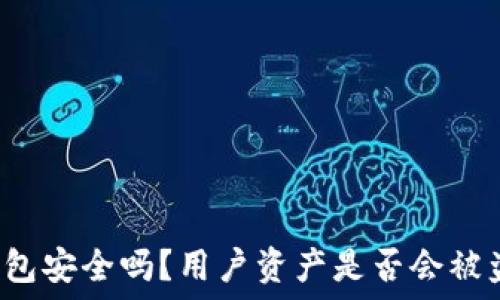   
TP钱包安全吗？用户资产是否会被盗取？