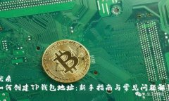 优质如何创建TP钱包地址：