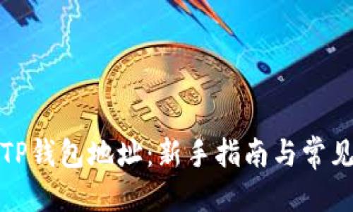 优质
如何创建TP钱包地址：新手指南与常见问题解答