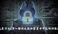 TP钱包是什么？深入解析这