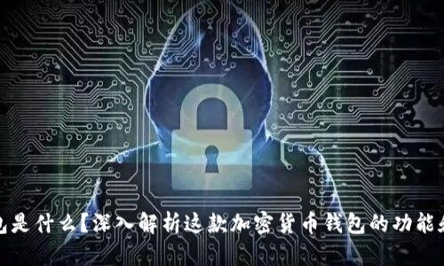 TP钱包是什么？深入解析这款加密货币钱包的功能和优势