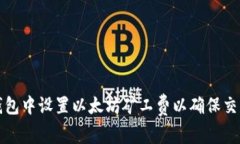 如何在TP钱包中设置以太坊