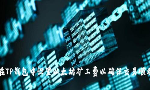 如何在TP钱包中设置以太坊矿工费以确保交易顺利进行