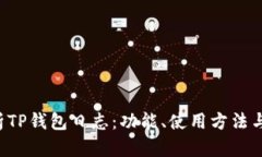  全面解析TP钱包日志：功