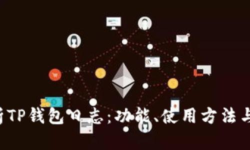  全面解析TP钱包日志：功能、使用方法与问题排查