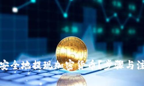 如何在澳洲安全地提现加密货币？步骤与注意事项详解