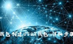 如何使用TP钱包创建USDT钱