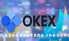 :2018年数字加密货币的下载