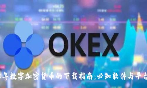 :

2018年数字加密货币的下载指南：必知软件与平台推荐