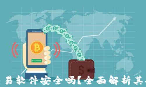 
TP钱包自动交易软件安全吗？全面解析其安全性与风险