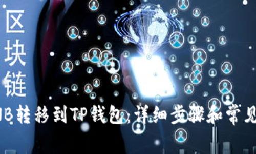 如何将BNB转移到TP钱包：详细步骤和常见问题解答