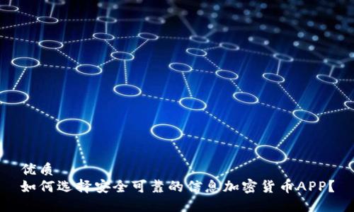 优质
如何选择安全可靠的信息加密货币APP？