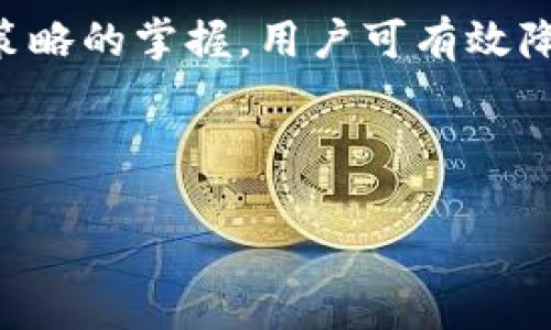 思考和关键词

  TP钱包非法助记词解析：如何保障您的数字资产安全 / 

 guanjianci TP钱包, 非法助记词, 数字资产安全, 钱包保护 /guanjianci 

---

什么是TP钱包？

TP钱包，或称TokenPocket钱包，是一款多链数字资产管理工具，它支持多种加密货币和区块链项目。用户可以通过TP钱包存储、接收和发送数字货币。在去中心化金融（DeFi）和NFT（非同质化代币）的兴起背景下，TP钱包凭借其用户友好的界面以及支持多种主流公链而备受关注。

非法助记词的定义

助记词是由一系列随机生成的单词组成，用户在创建数字钱包时通常会被要求记录这些助记词。助记词的作用是生成和恢复钱包地址及其背后的私钥。然而，“非法助记词”指的是那些未经授权或被篡改的助记词。在某些情况下，这些助记词可能被黑客或恶意软件生成并传播，用户一旦使用了这些助记词，其钱包和数字资产可能就会面临被盗的风险。

如何识别非法助记词？

识别非法助记词可以通过以下几种方式：

1. **生成来源**：确保助记词是在官方钱包应用中生成的，而不是通过第三方或不明来源的工具。
   
2. **格式检查**：合法的助记词通常遵循特定的格式，通常由12到24个单词构成，并使用特定的单词表。

3. **加密验证**：使用一些钱包自带的功能或第三方工具验证助记词的有效性。

对于用户来说，了解助记词的生成方式及其特征，是保护钱包安全的重要步骤。

助记词安全使用建议

为了降低数字资产被盗的风险，用户可以遵循以下建议来安全地使用助记词：

1. **离线保存**：将助记词写在纸上，放在安全的地方，避免在网络上存储。

2. **不分享信息**：切勿将助记词通过任何社交方式分享，即使是亲密朋友。

3. **使用硬件钱包**：可以考虑使用硬件钱包，硬件钱包的私钥不接入网络，从而避免在线盗窃的风险。

4. **定期检查交易记录**：定期核对钱包的交易记录，以便及时发现异常。

如何恢复TP钱包？

如果用户由于误操作或其他原因丢失了访问TP钱包的权限，可以通过助记词进行恢复。恢复过程通常包括以下几个步骤：

1. **打开TP钱包应用**：首先确保下载的是官方的TP钱包应用。

2. **选择恢复钱包**：当打开应用时，会有明显的“恢复钱包”选项。

3. **输入助记词**：按照提示输入助记词，注意单词的顺序和拼写。

4. **设置新密码**：输入完助记词后，可以设置一个新的密码，确保钱包的安全。

5. **确认恢复**：完成恢复过程后，检查钱包内是否能找到所有的数字资产。

TP钱包的安全保障措施

为了保护用户的数字资产安全，TP钱包提供了一些安全保障措施：

1. **多重签名**：对于重要的交易，TP钱包采用多重签名的机制，确保资金安全。

2. **生物识别技术**：支持生物识别技术，如指纹和面部识别，添加安全层。

3. **定期更新**：TP钱包团队需定期更新应用版本来修复漏洞，用户应该及时进行应用的版本更新。

4. **客户支持**：用户如遇到问题，可以通过官方渠道联系技术支持，及时解决问题。

结论

TP钱包作为一款数字资产管理工具，享有良好的用户口碑。然而，用户在享受便捷服务的同时，也要时刻警惕非法助记词的威胁。通过对助记词的识别、保护和使用策略的掌握，用户可有效降低数字资产被盗的风险，保障自身的数字财富安全。

---

以上内容为您准备的相关信息，整合了TP钱包和非法助记词的重要知识点，帮助用户更好地理解其意义及影响，促进其安全使用数字资产的意识。