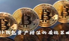 如何让TP钱包资产增值的有