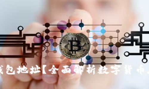 什么是TP钱包地址？全面解析数字货币存储与管理