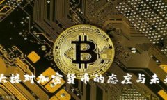 五角大楼对加密货币的态