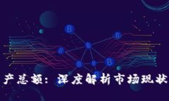 加密货币资产总额: 深度解