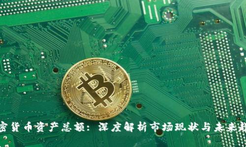 加密货币资产总额: 深度解析市场现状与未来趋势