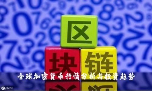 全球加密货币行情分析与投资趋势