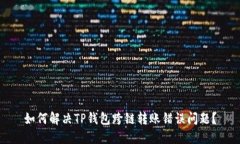 如何解决TP钱包跨链转账错