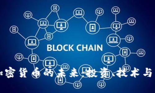 布瑞吉加密货币的未来：投资、技术与市场分析