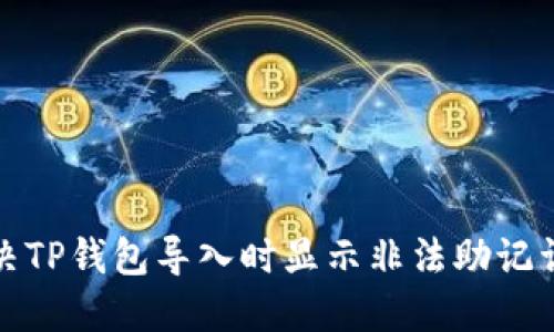 如何解决TP钱包导入时显示非法助记词的问题