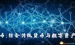 Fiat加密货币：结合传统货
