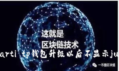  avèkarti tp钱包升级以后不显示justswap