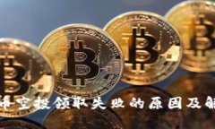 加密货币空投领取失败的