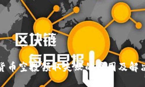 加密货币空投领取失败的原因及解决方法