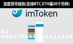 优质  如何通过TP钱包购买