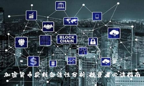 加密货币获利合法性分析：投资者必读指南